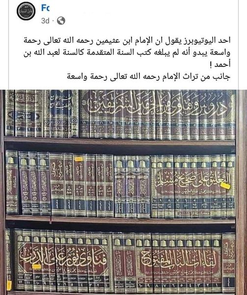 ابن عثيمين اطلع على كتب السلف