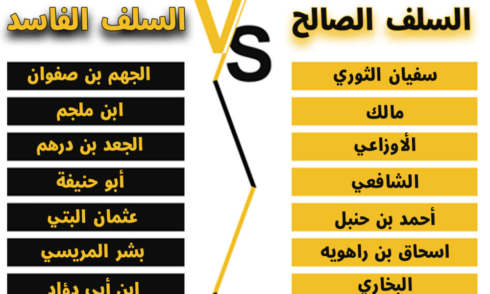 السلف الصالح vs السلف الفاسد