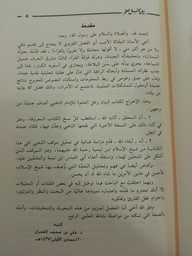 المحقق علي العمران والمحقق القونوي يثبتان صحة كتاب زغل العلم للذهبي