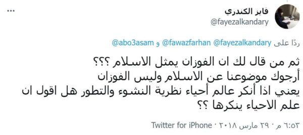 طعن فايز الكندري بالشيخ الفوزان