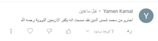 محمد بن شمس الدين يكفر الأربعين النووية (جهالات مدجنة)