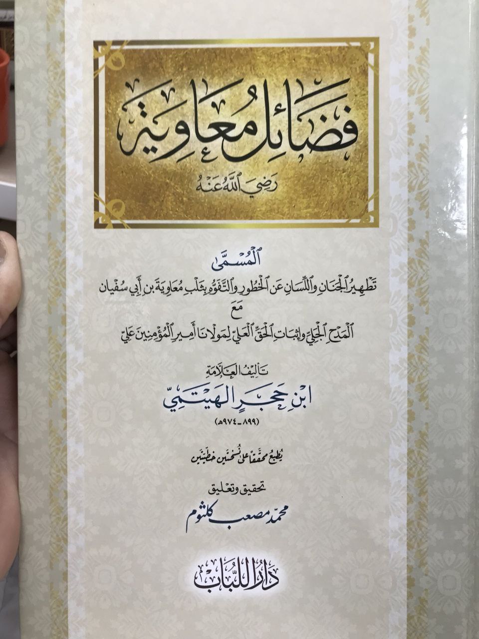 الهيتمي الاشعري يقول : كل من لم يكن على معتقد الأشعري والماتريدي فهم عند عامة المسلمين كفرقتي اليهود والنصارى..!!