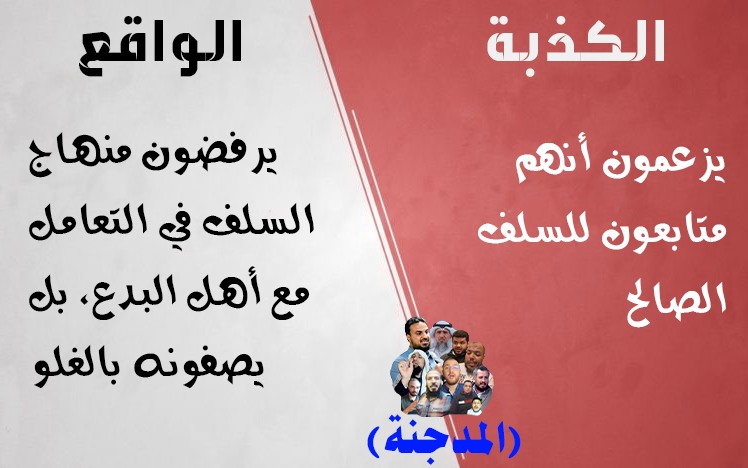 المدجنة وطريقة السلف مع المبتدعة