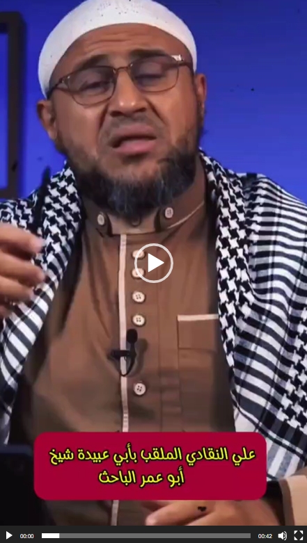 📹 الإرهابي أبو عبيدة النقادي يثني عليه أبو عمر الباحث