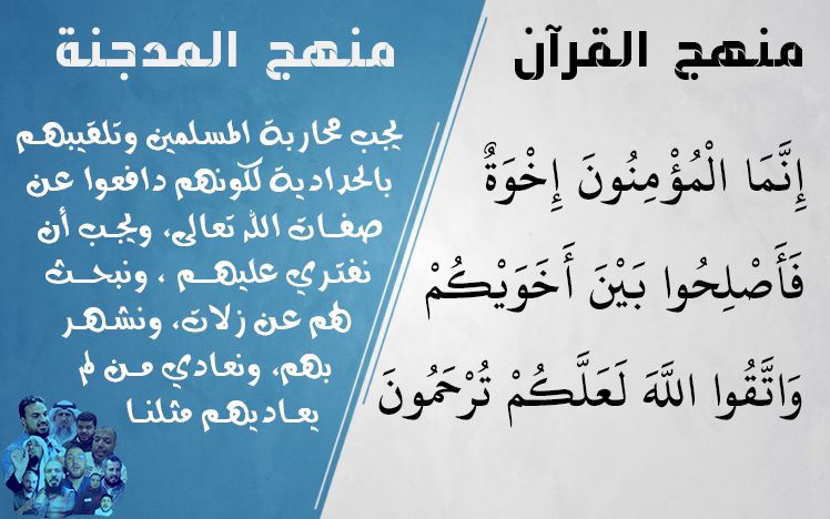 مخالفة المدجنة للقرآن في أمر الإصلاح