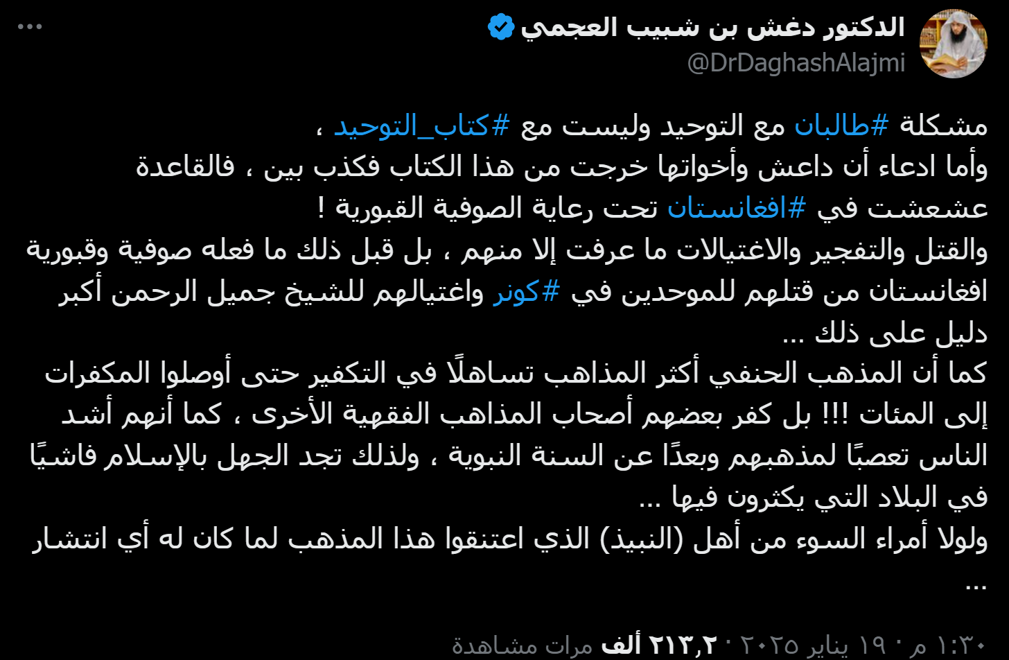 دغش العجمي: مشكلة طالبان مع التوحيد وليست مع كتاب التوحيد