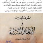 يحذفون رزايا السيوطي من كتبه