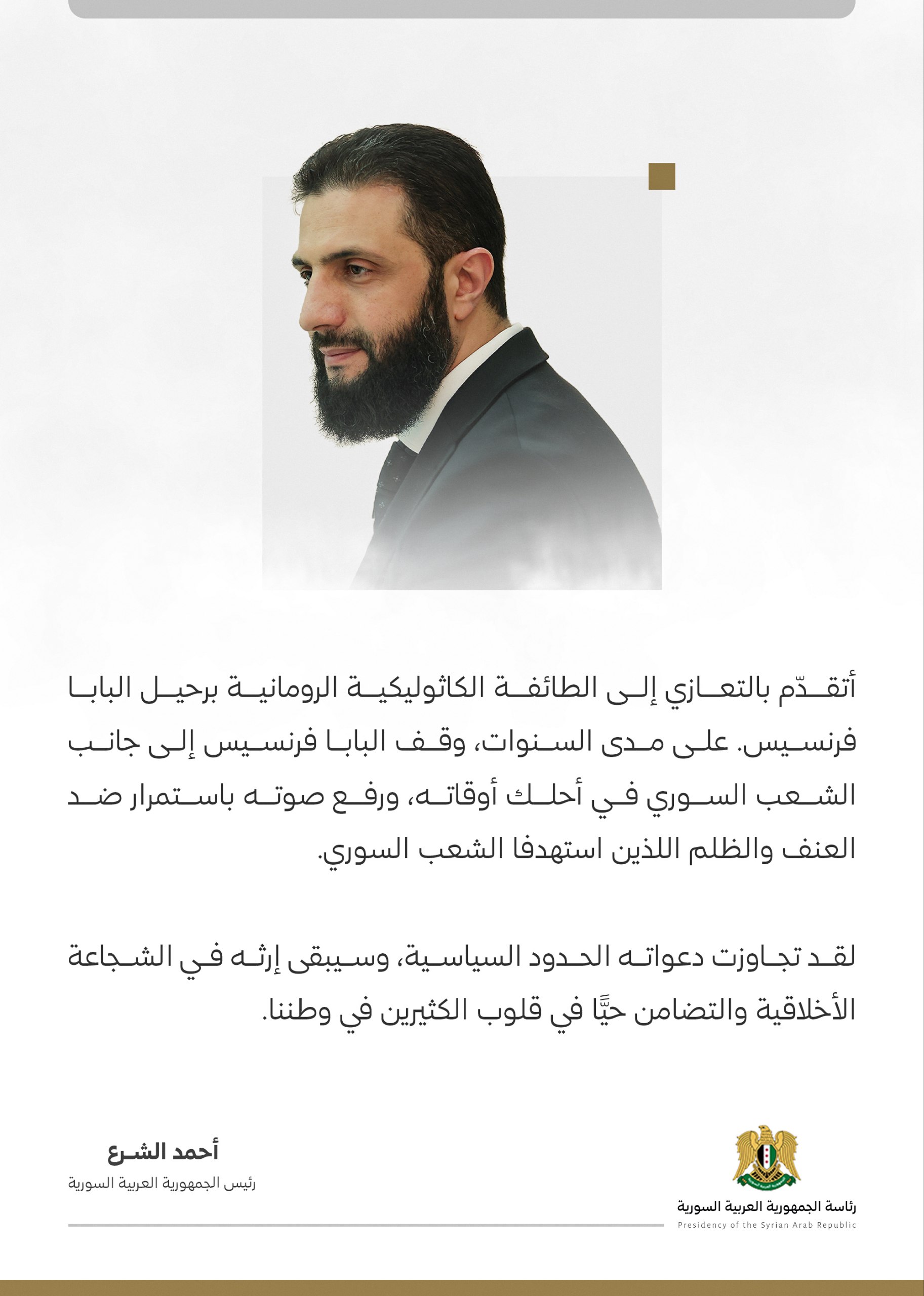 أحمد الشرع يعزي بموت بابا الفاتيكان