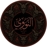 زخرفة اسم الإمام النووي أسود وأحمر