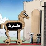 النووي حصان طروادة الأشعرية يقدمه المدجنة لأهل السنة