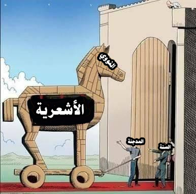النووي حصان طروادة الأشعرية يقدمه المدجنة لأهل السنة