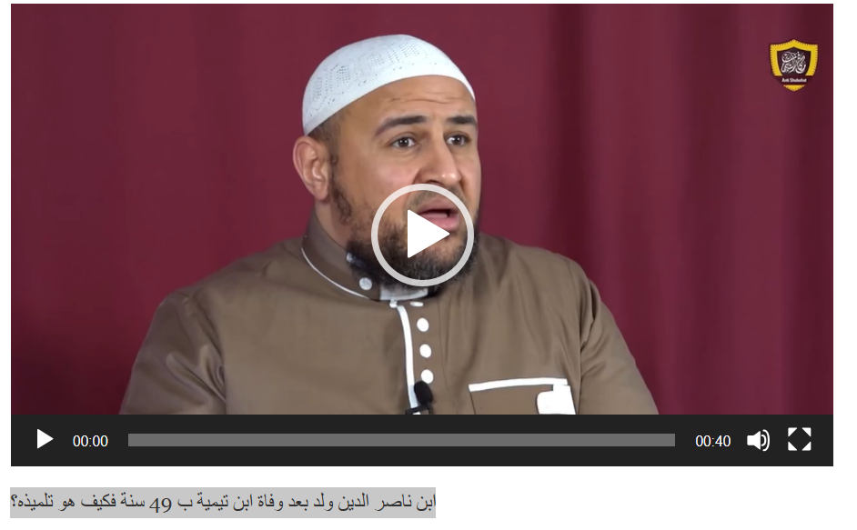 أبو عمر الباحث يقول: ابن ناصر الدين من تلاميذ ابن تيمية (كذب)