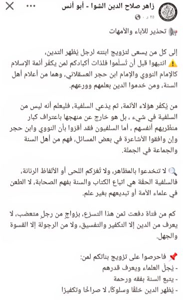 زاهر الشوا ينهى عن تزويج من لا يوقر الجهمي النووي